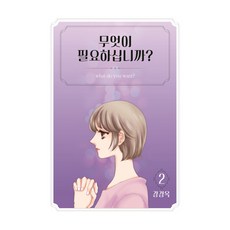 무엇이 필요하십니까. 2, 학산문화사