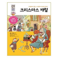 크리스마스 캐럴: 인정머리 없는 스쿠르지 천사로 변신!, 09 NEW 논술명작, 아이세움, 찰스디킨스