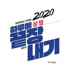 상법: 하루에끝장내기(2020):공인회계사 1차 대비, 세경북스