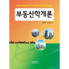 Hyungseul Publishing 不動產學概論, 張東勳,梁鐘會 共著