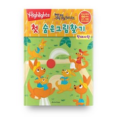 Highlights똑똑해지는 첫 숨은그림찾기: 막대사탕, 아라미키즈