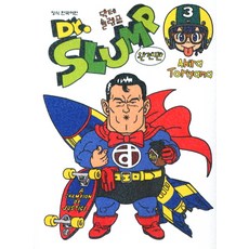 Haksanpub 鶴山文化社 怪博士與機器娃娃 完全版 3, AKIRA TORIYAMA