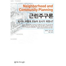 鄰里單元論：城市如何成為今日的樣貌, 傳播叢書, 克拉倫斯 佩里 著/李容根 譯