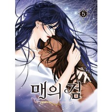 릴라 차벨라 신의 뜻대로 매의 검. 5, 학산문화사