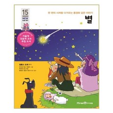별:한 편의 시처럼 다가오는 풍경화 같은 이야기, 미래엔아이세움, 15