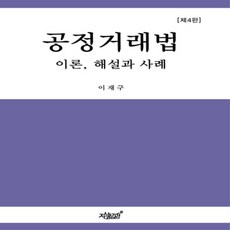 공정거래법: 이론 해설과 사례:, 지식과감성