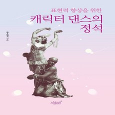 提升表現力的角色舞蹈教科書：, 知識與感性, 張昭貞