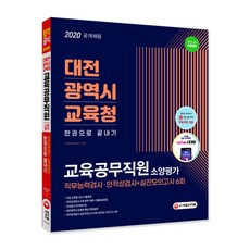 대전광역시교육청 교육공무직원 소양평가 한권으로 끝내기(2020):직무능력검사+인성검사+면접+실전모의고사 6회, 시대고시기획