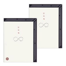 RIHOON 160字書, 英語（象牙色+黑色）, 2個