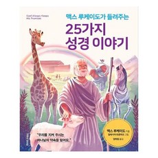 맥스 루케이도가 들려주는25가지 성경 이야기, 생명의말씀사