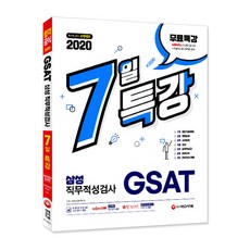 Sidaegosi 7日特講GSAT三星職業適性測驗(2020)：最新考古題 理論 代表題型 模擬測驗 人格測驗 面試收錄
