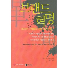 品牌革命, 溝通叢書, 詹姆斯·R·格雷戈里 著/崔元周 譯