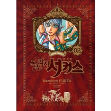 魔偶馬戲團(完全版) 2, 鶴山文化社, 藤田和日郎