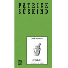 콘트라바스:Der Kontrabass, 열린책들