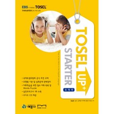 TOSEL UP STARTER: 유형편, 예문사