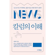 칼럼의 이해:신문 읽기를 어려워하는 젊은이들을 위한 칼럼의 길잡이, 박이정