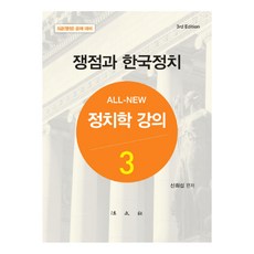 ALL-NEW 政治學講義. 3： 議題與韓國政治：5級(行政)公務人員考試對策, 法文社