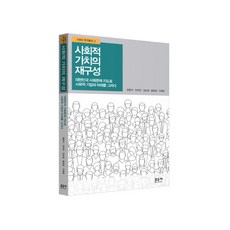 사회적 가치의 재구성:대한민국 사회문제 지도로 사회적 기업의 미래를 그리다, 문우사
