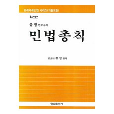 류정 변호사의 민법총칙 기출포함, 형설출판사