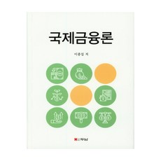 國際金融論, 두남, 李鍾燮 著