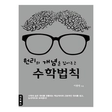 원리와 개념을 잡아주는 수학법칙:, 지오북스