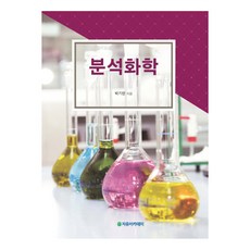 分析化學, 自由學園, 朴基民 著