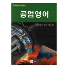 工業英語, 書山, 金志煥 著