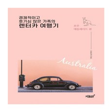 經濟實惠又充滿好奇心的家庭租車旅行記：, 知識與感性, 全潤錫 著