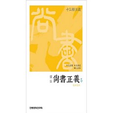 譯註尚書正義 5, 傳統文化研究會, 金東柱 譯