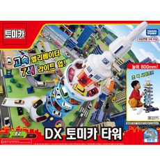 TOMICA DX 塔操作玩具, 混色