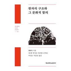 YeungnamUniversityPress 漢字的結構及其文化意涵, 柳洪均 著/崔煥,韓可準,李春永,申美燮,朴慶順,李甲...