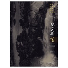 矛盾的力量：韓國文學與水相關的想像力, 慶北大學出版部, 鄭宇洛 著