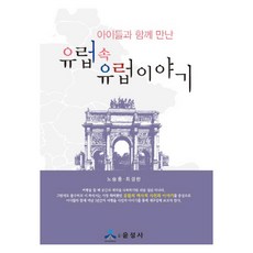 與孩子們一起相遇的歐洲裡的歐洲故事, 尹成社, 盧承龍, 崔敬蘭 共著