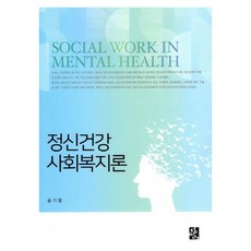 精神健康社會福利論, 正民社, 宋基永 著