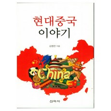 현대중국 이야기, 신아사