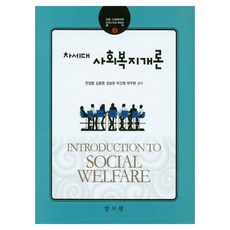 차세대 사회복지개론, 양서원