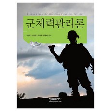 Hyungseul Publishing 軍隊體力管理論, 徐成赫,李相元,金在宇,文俊培 共著