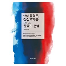 語言類型論 精神動力學與韓國語語法, 韓國文化社, 睦正秀 著