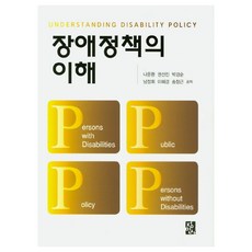 장애정책의 이해, 정민사