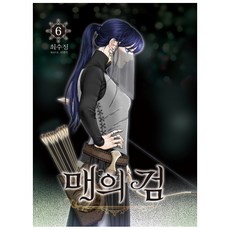 릴라차벨라 신의 뜻대로 매의 검. 6, 학산문화사
