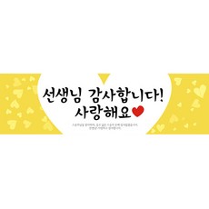 파티공구 스승의날 현수막 H03, 옐로우