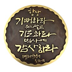 Yeinjeontongyugigongbang 聖經經文書法黃銅鎮紙, 1個