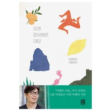 BokbokseogaPublishing 準備已久的回答：金英夏的西西里島, 金英夏 著