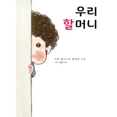 Haksanpub 鶴山文化社 我們的奶奶:與失智奶奶一起度過的時間, 妮可尼柯遜