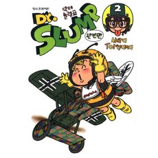 Haksanpub 鶴山文化社 怪博士與機器娃娃 2(完全版), AKIRA TORIYAMA