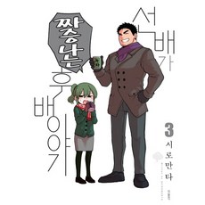 前輩有夠煩 3：, 鶴山文化社, しろまんた