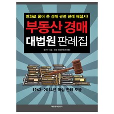 不動產拍賣大法院判例集：以漫畫解說的拍賣相關判例解說書, 出版, 鄭基秀 著/崔斗煥 繪