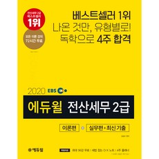 2020 EBS 에듀윌 전산세무 2급 이론편 + 실무편 + 최신 기출