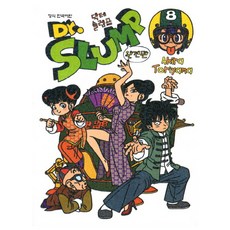 怪博士與機器娃娃 8(完全版), 鶴山文化社, AKIRA TORIYAMA