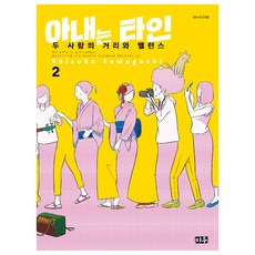 我老婆是別人 2： 兩個人的距離與平衡：, 未友, 澤口桂佑